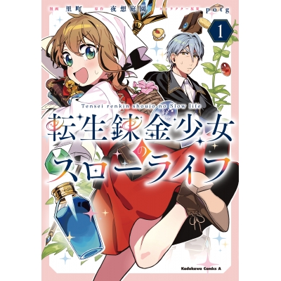 【コミック】転生錬金少女のスローライフ(1)