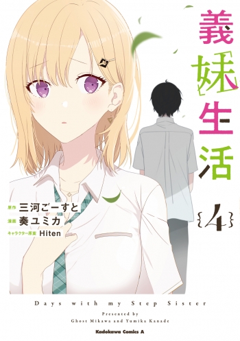 コミック】義妹生活(4) | アニメイト
