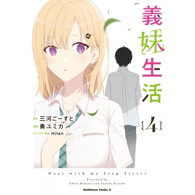 【コミック】義妹生活(4)