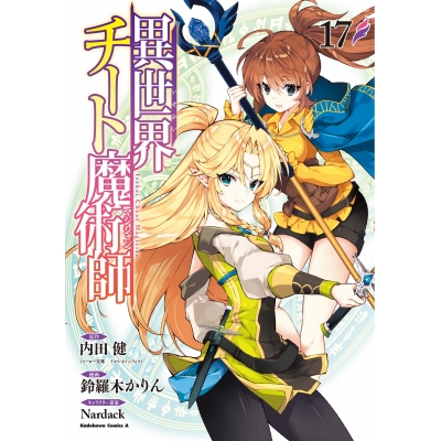 【コミック】異世界チート魔術師(17)