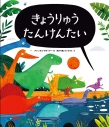 【絵本・児童書】きょうりゅう たんけんたいの画像