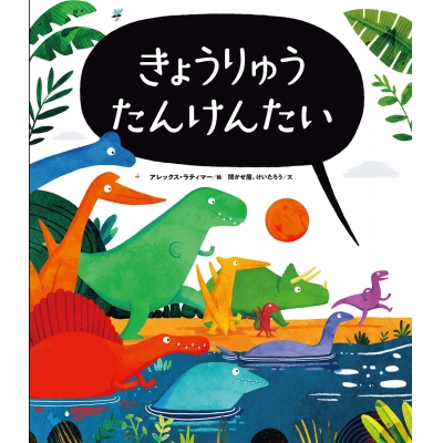 【絵本・児童書】きょうりゅう たんけんたい