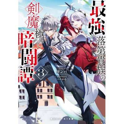 【小説】最強落第貴族の剣魔極めし暗闘譚(3)