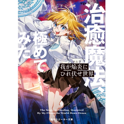 【小説】我が焔炎にひれ伏せ世界 ep.3 治癒魔法、極めてみた