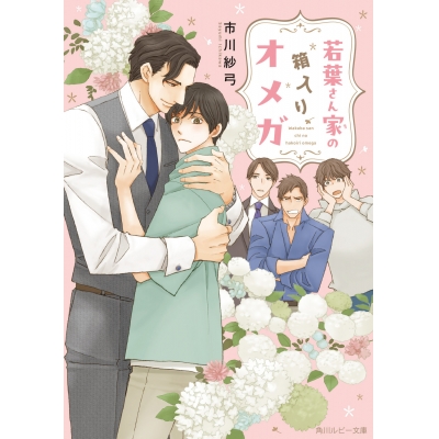 【小説】若葉さん家の箱入りオメガ