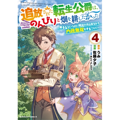 【コミック】追放された転生公爵は、辺境でのんびりと畑を耕したかった ~来るなというのに領民が沢山来るから内政無双をすることに~(4)