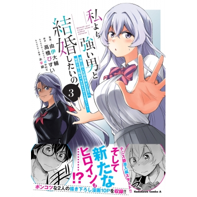 【コミック】私より強い男と結婚したいの(3) 清楚な美人生徒会長(実は元番長)の秘密を知る陰キャ(実は彼女を超える最強のヤンキー)