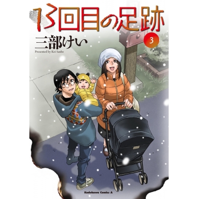 【コミック】13回目の足跡(3)