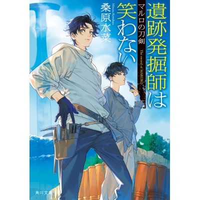 【小説】遺跡発掘師は笑わない マルロの刀剣