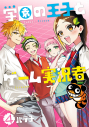 【コミック】学園の王子とゲーム実況者(4)の画像