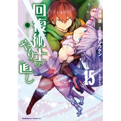 【コミック】回復術士のやり直し(15)
