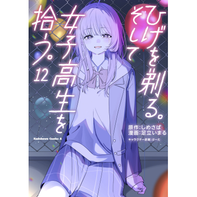 【コミック】ひげを剃る。そして女子高生を拾う。(12)