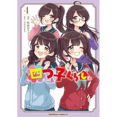 【コミック】四つ子ぐらし(4)