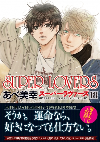 コミック】SUPER LOVERS(18) 通常版 | アニメイト