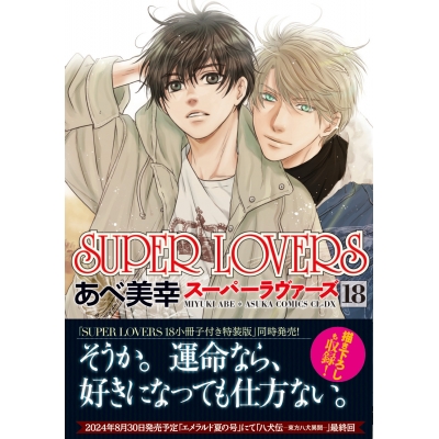 【コミック】SUPER LOVERS(18) 通常版