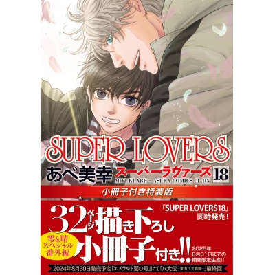 【コミック】SUPER LOVERS(18) 小冊子付き特装版