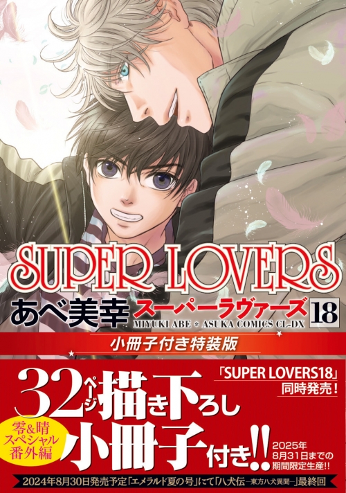 コミック】SUPER LOVERS(18) 小冊子付き特装版 | アニメイト