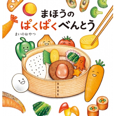 【絵本・児童書】まほうのぱくぱくべんとう