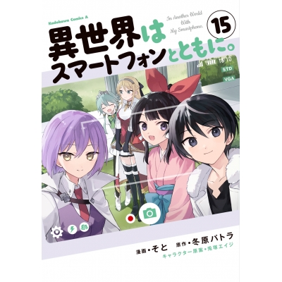 【コミック】異世界はスマートフォンとともに。(15)