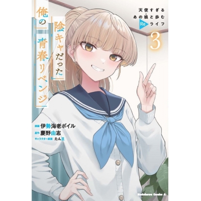 【コミック】陰キャだった俺の青春リベンジ(3) 天使すぎるあの娘と歩むReライフ