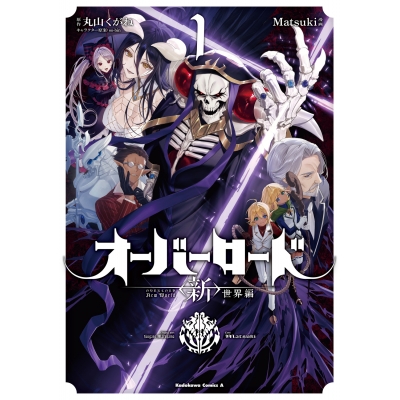 【コミック】オーバーロード <新>世界編(1)