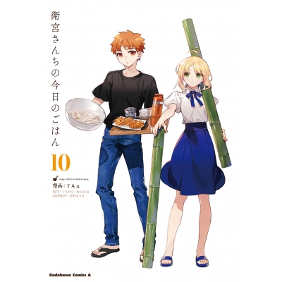 【コミック】衛宮さんちの今日のごはん(10)