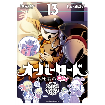 【コミック】オーバーロード 不死者のOh!(13)