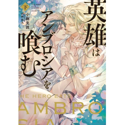 【小説】英雄はアンブロシアを喰む(下)