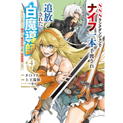 【コミック】SSSランクダンジョンでナイフ一本手渡され追放された白魔導師 ユグドラシルの呪いにより弱点である魔力不足を克服し世界最強へと至る(4)