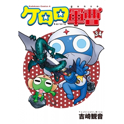 【コミック】ケロロ軍曹(34)
