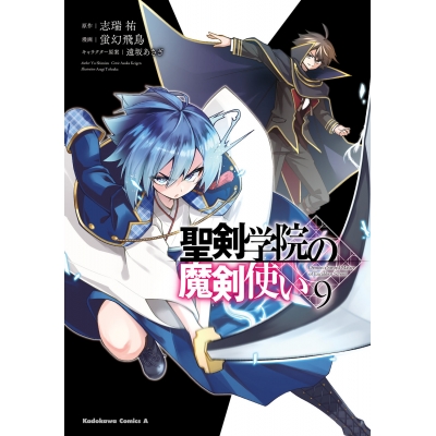 【コミック】聖剣学院の魔剣使い(9)
