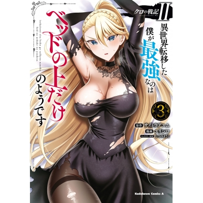 【コミック】クロの戦記II 異世界転移した僕が最強なのはベッドの上だけのようです(3)