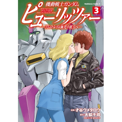 【コミック】機動戦士ガンダム ピューリッツァー -アムロ・レイは極光の彼方へ-(3)