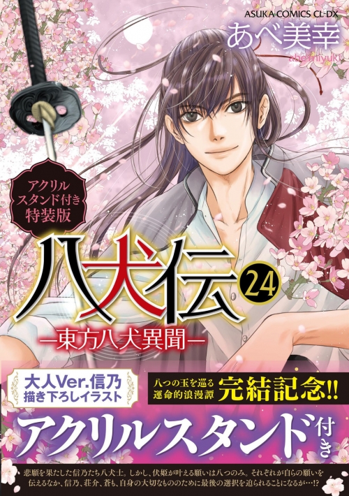 コミック】八犬伝-東方八犬異聞-(24) アクリルスタンド付き特装版 