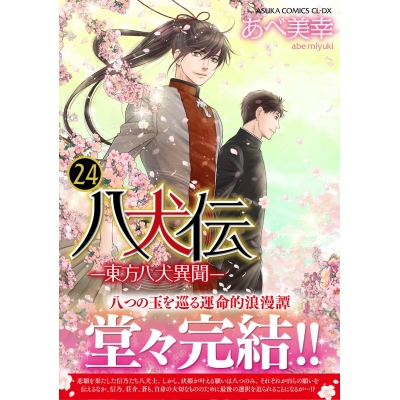 【コミック】八犬伝-東方八犬異聞-(24) 通常版