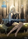 【小説】Fate/Prototype 蒼銀のフラグメンツ(4)の画像