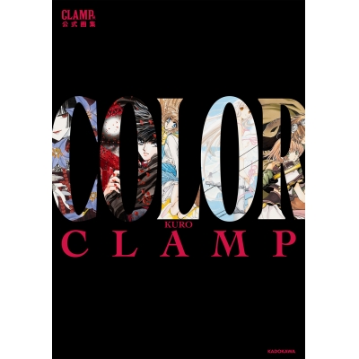 【画集】CLAMP展公式画集 COLOR KURO