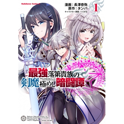 【コミック】最強落第貴族の剣魔極めし暗闘譚(1)