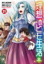 【コミック】理想のヒモ生活(21)の画像