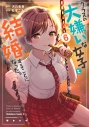 【コミック】クラスの大嫌いな女子と結婚することになった。(6)の画像