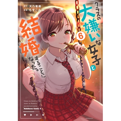 【コミック】クラスの大嫌いな女子と結婚することになった。(6)