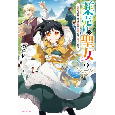 【小説】薬売りの聖女(2) ~冤罪で追放された薬師は、辺境の地で幸せを掴む~
