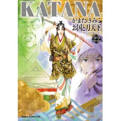 【コミック】KATANA(22)お国と刀天下