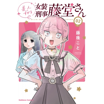 【コミック】美人すぎる女装刑事 藤堂さん(2)