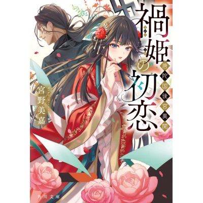 【小説】禍姫(まがつひめ)の初恋 唐陀国後宮異聞