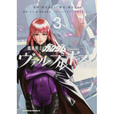 【コミック】機動戦士ガンダム ヴァルプルギスEVE(3)