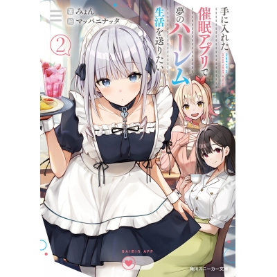 【小説】手に入れた催眠アプリで夢のハーレム生活を送りたい(2)