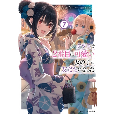 【小説】クラスで2番目に可愛い女の子と友だちになった(7)