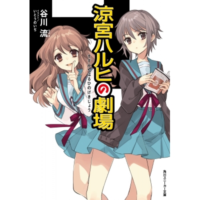 【小説】涼宮ハルヒの劇場