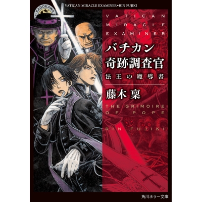 【小説】バチカン奇跡調査官 法王の魔導書